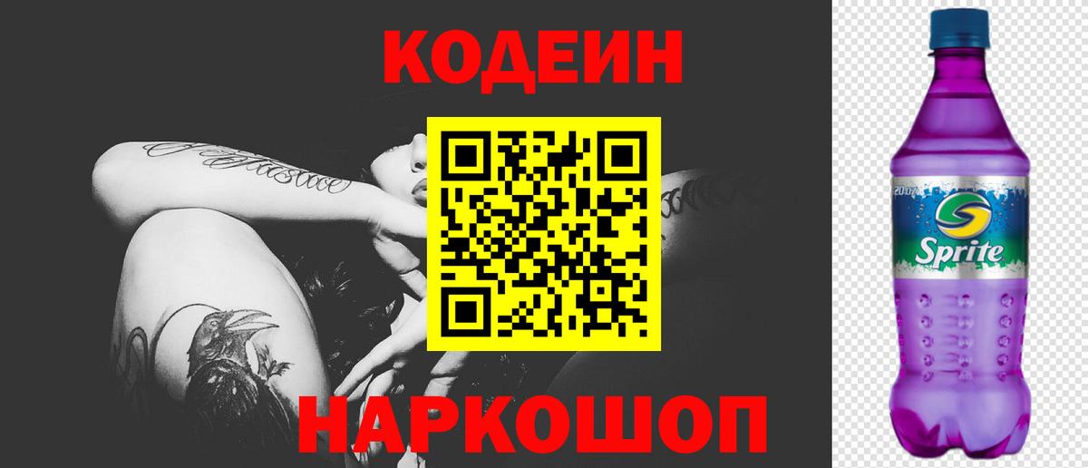 Кодеин Purple Drank  Вход с VPN  Codein напиток Lean (лин)  Сорочинск 